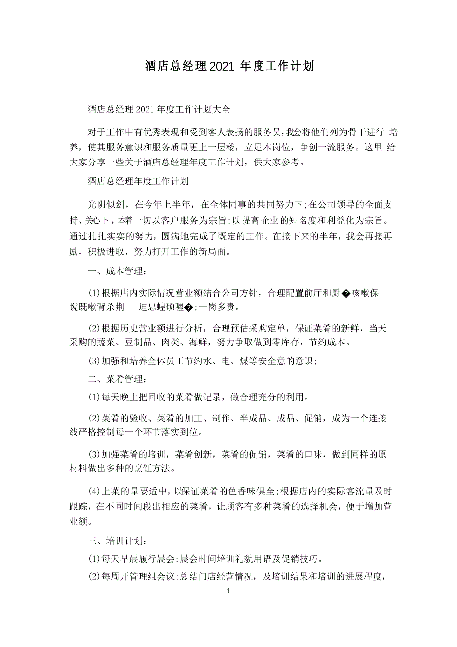 酒店总经理2021年度工作计划_第1页