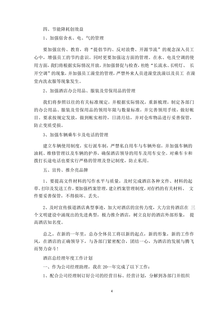 酒店总经理2021年度工作计划_第4页