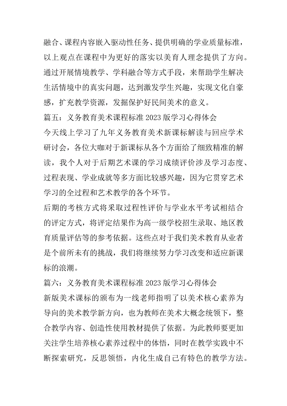 2023年年度义务教育美术课程标准版学习心得体会六篇（全文完整）_第3页