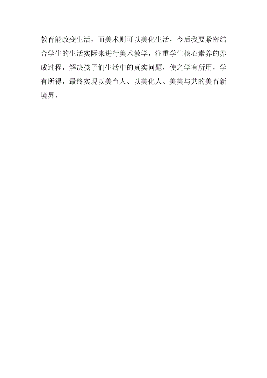 2023年年度义务教育美术课程标准版学习心得体会六篇（全文完整）_第4页