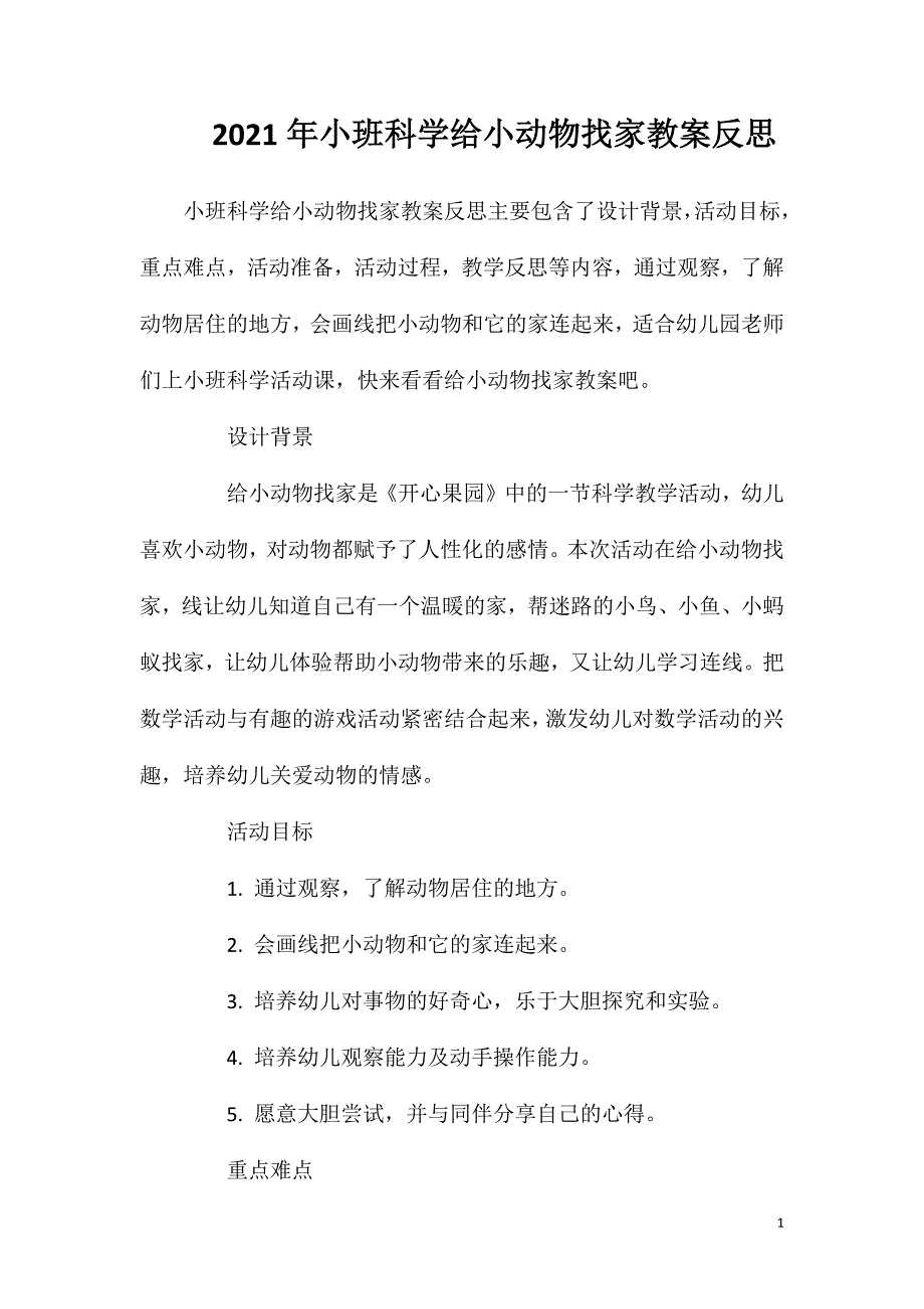 2023年小班科学给小动物找家教案反思_第1页