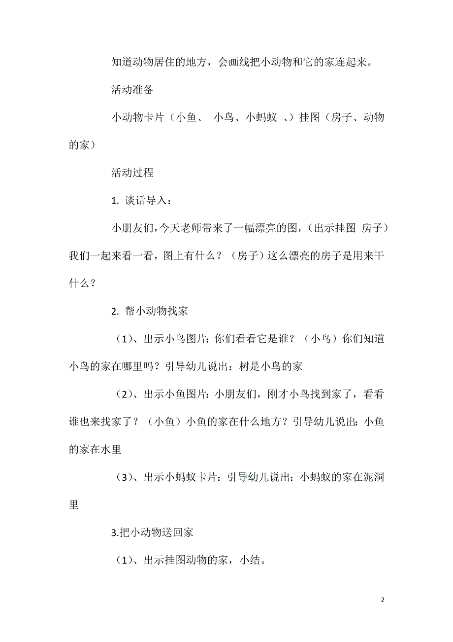 2023年小班科学给小动物找家教案反思_第2页