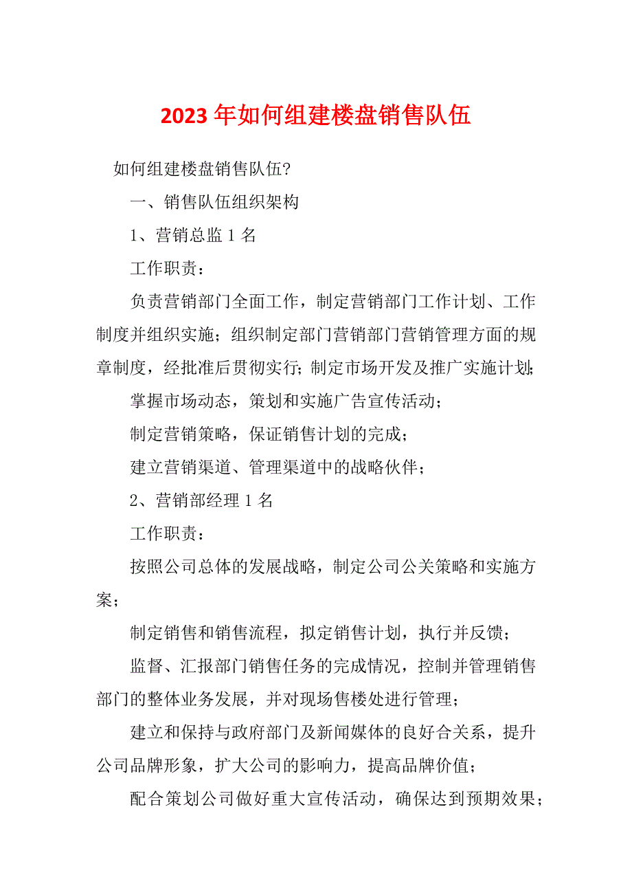 2023年如何组建楼盘销售队伍_第1页