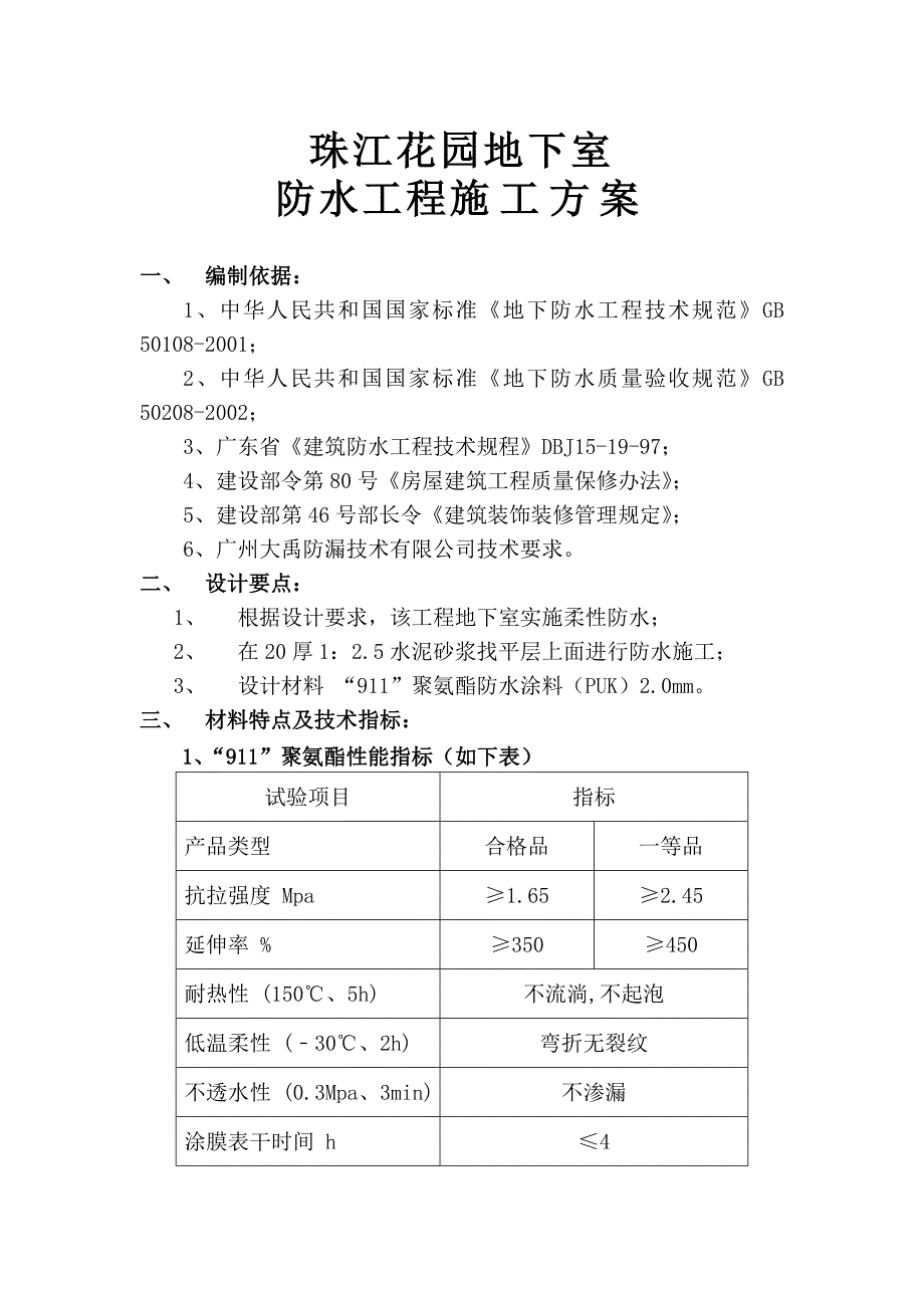 聚氨酯防水施工方案_第1页