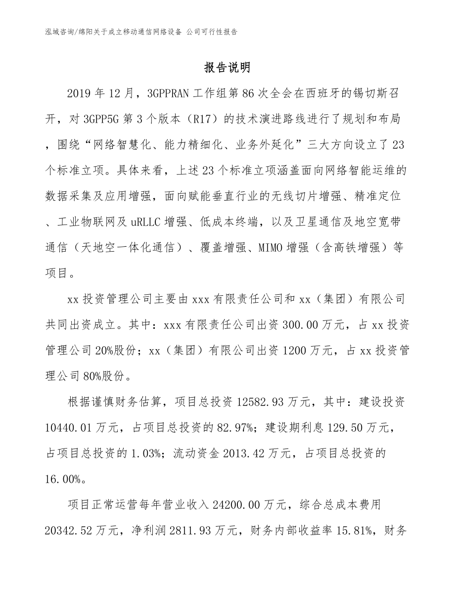 绵阳关于成立移动通信网络设备 公司可行性报告【模板参考】_第2页