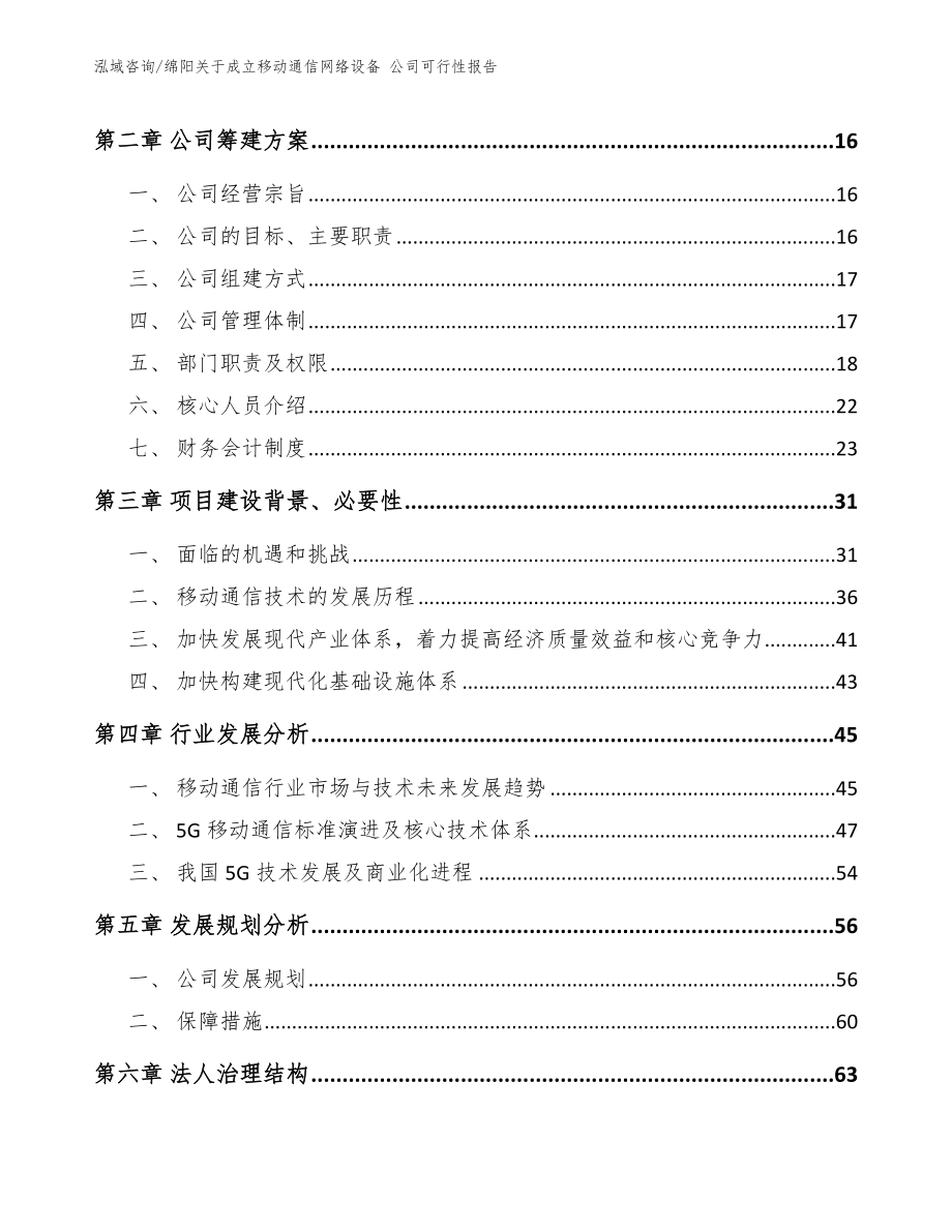 绵阳关于成立移动通信网络设备 公司可行性报告【模板参考】_第4页