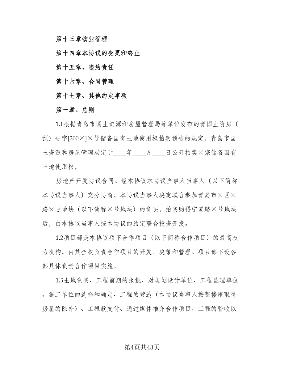 房地产开发保证合同样本（7篇）_第4页