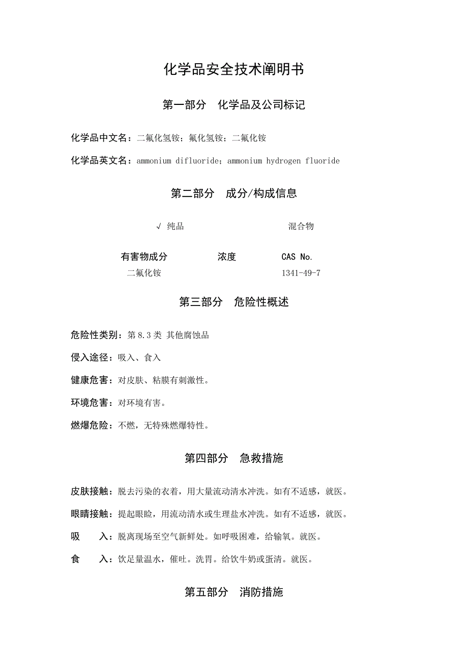 氟化氢铵MSDS_第1页