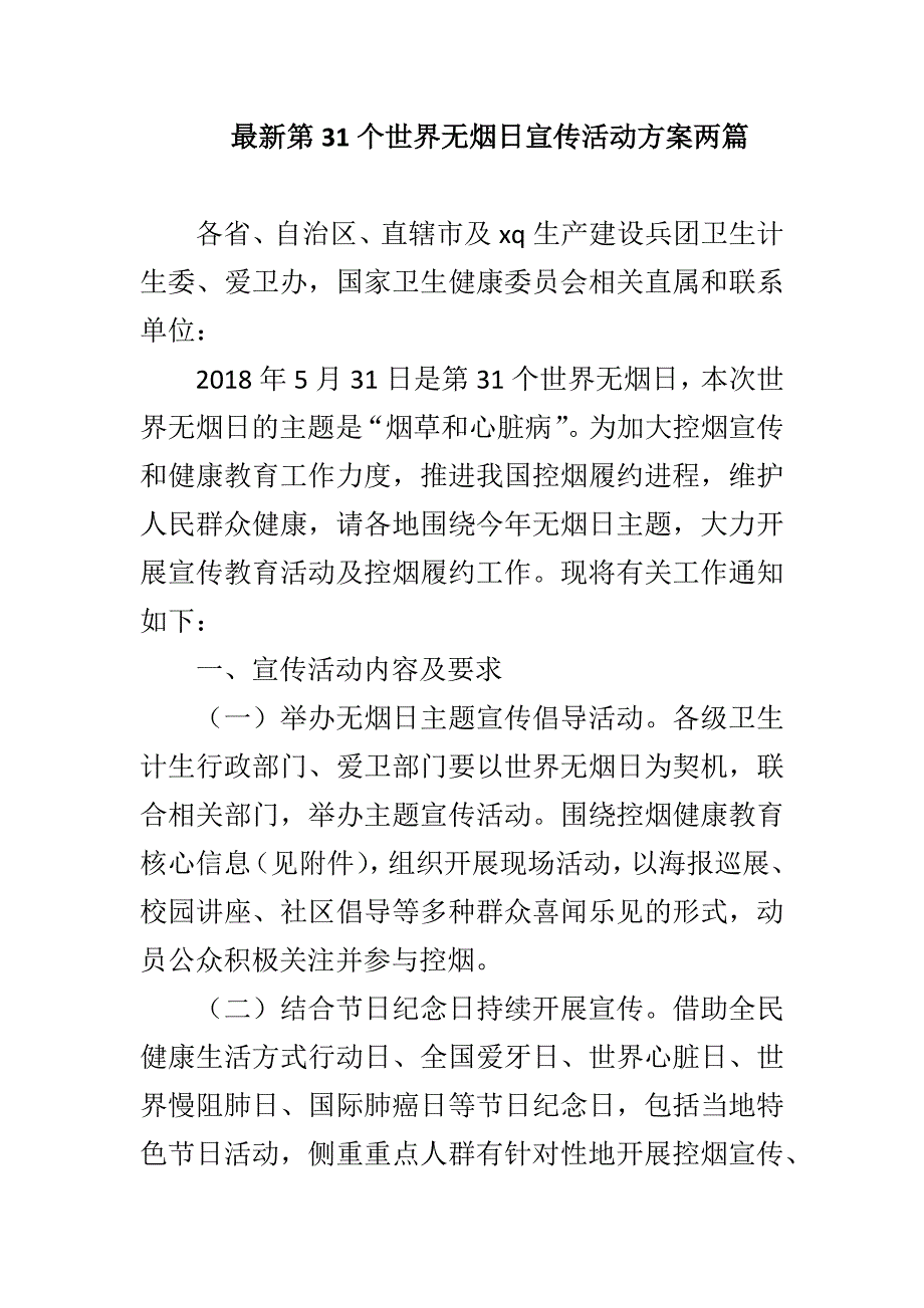 最新第31个世界无烟日宣传活动方案两篇_第1页