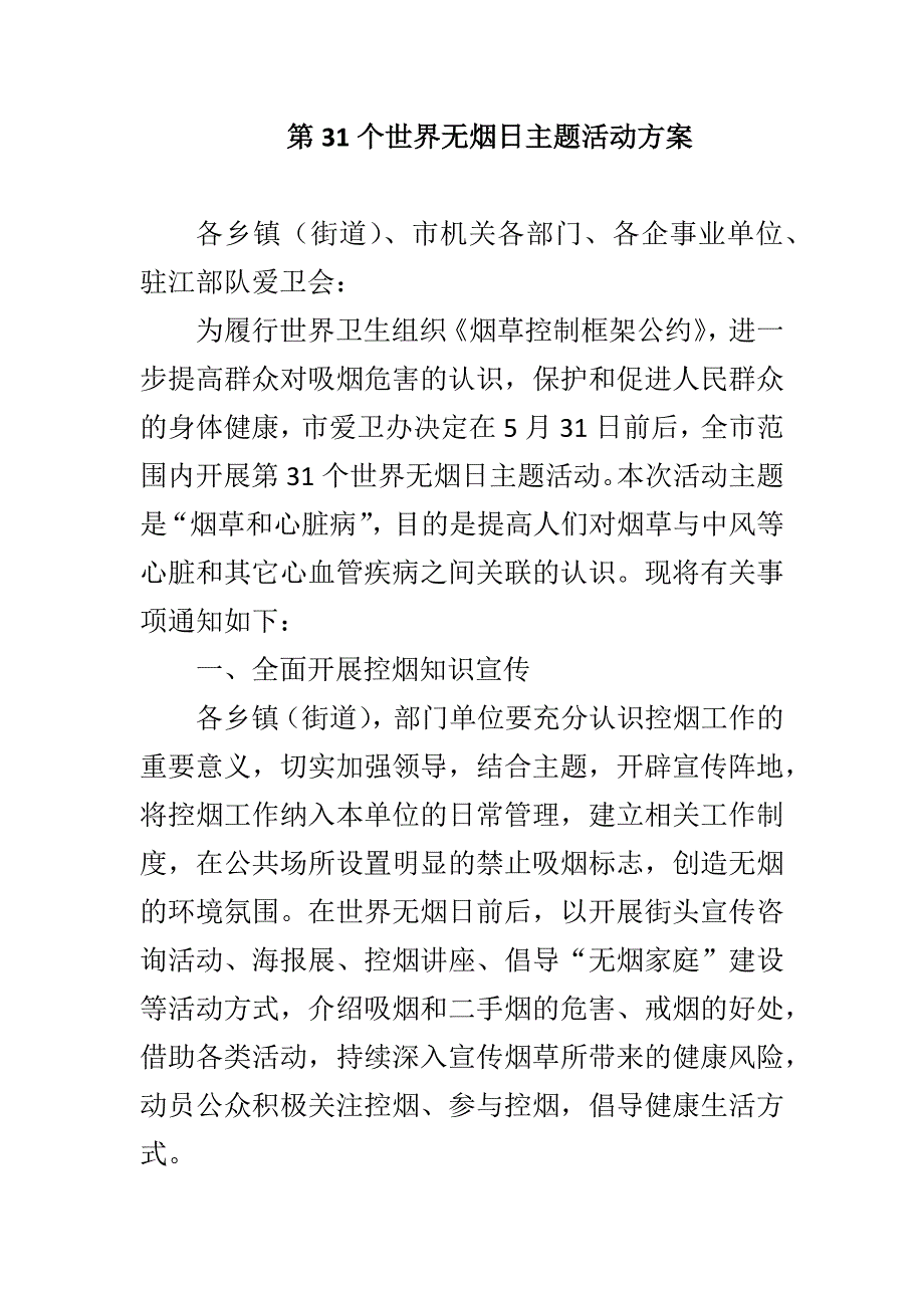 最新第31个世界无烟日宣传活动方案两篇_第4页