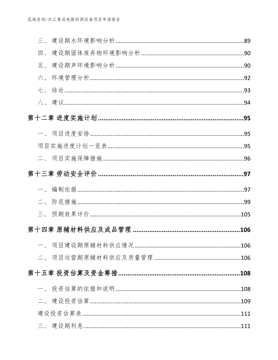 内江集成电路封测设备项目申请报告（参考模板）_第4页