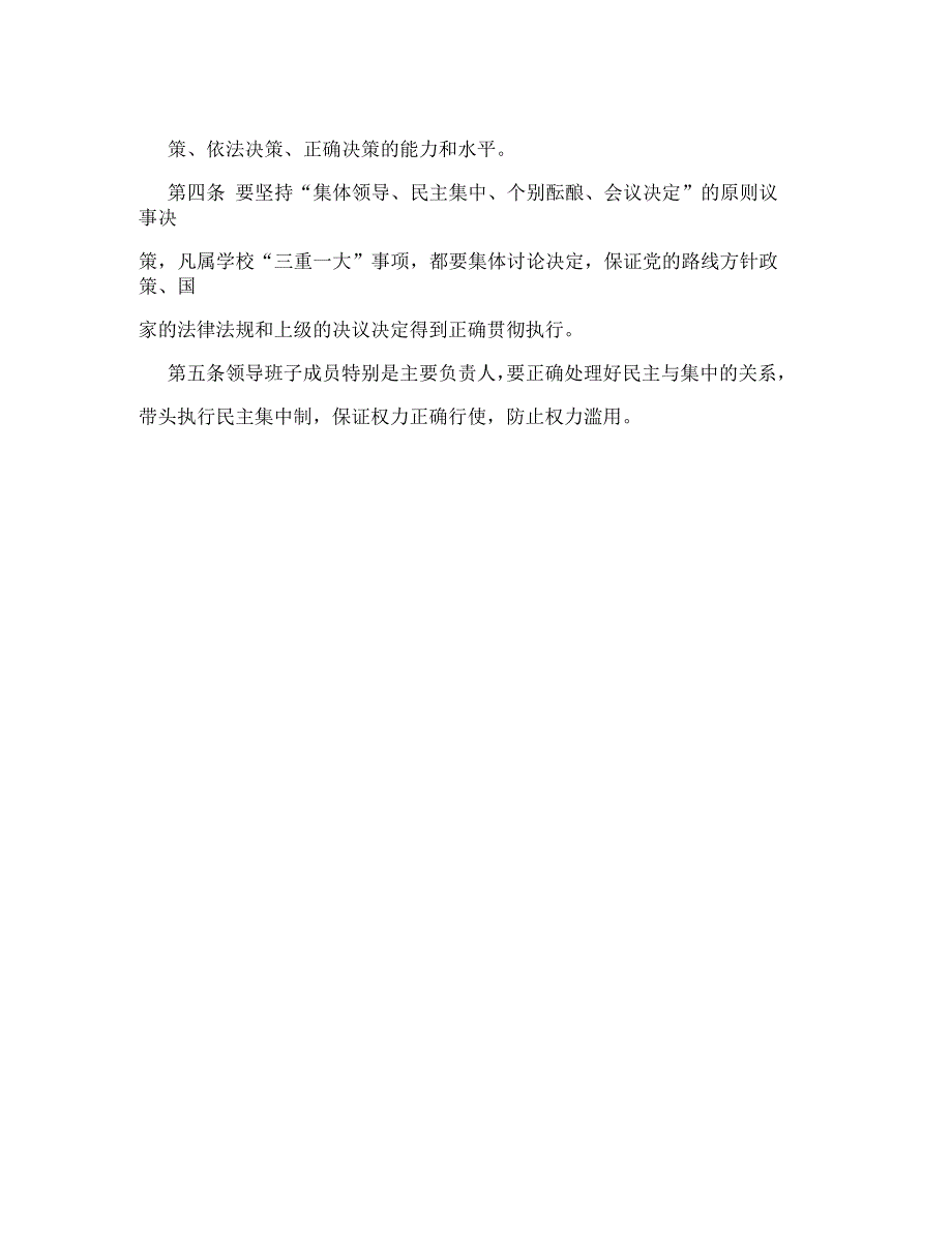 如何规范三重一大决策制度决策程序,实现科学决策,民主决策_第2页