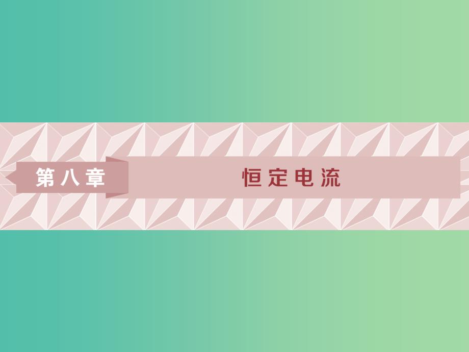 2019届高考物理一轮复习 第八章 恒定电流 第一节 欧姆定律、电阻定律、电功率及焦耳定律课件 新人教版.ppt_第1页