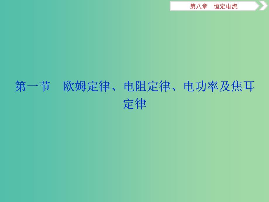 2019届高考物理一轮复习 第八章 恒定电流 第一节 欧姆定律、电阻定律、电功率及焦耳定律课件 新人教版.ppt_第4页