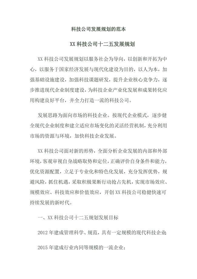 科技公司发展规划的范本