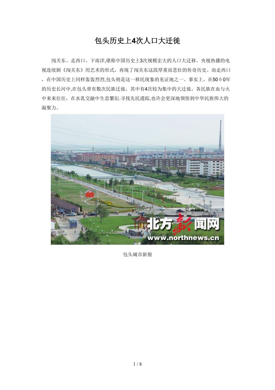 包头历史上4次人口大迁徙_第1页