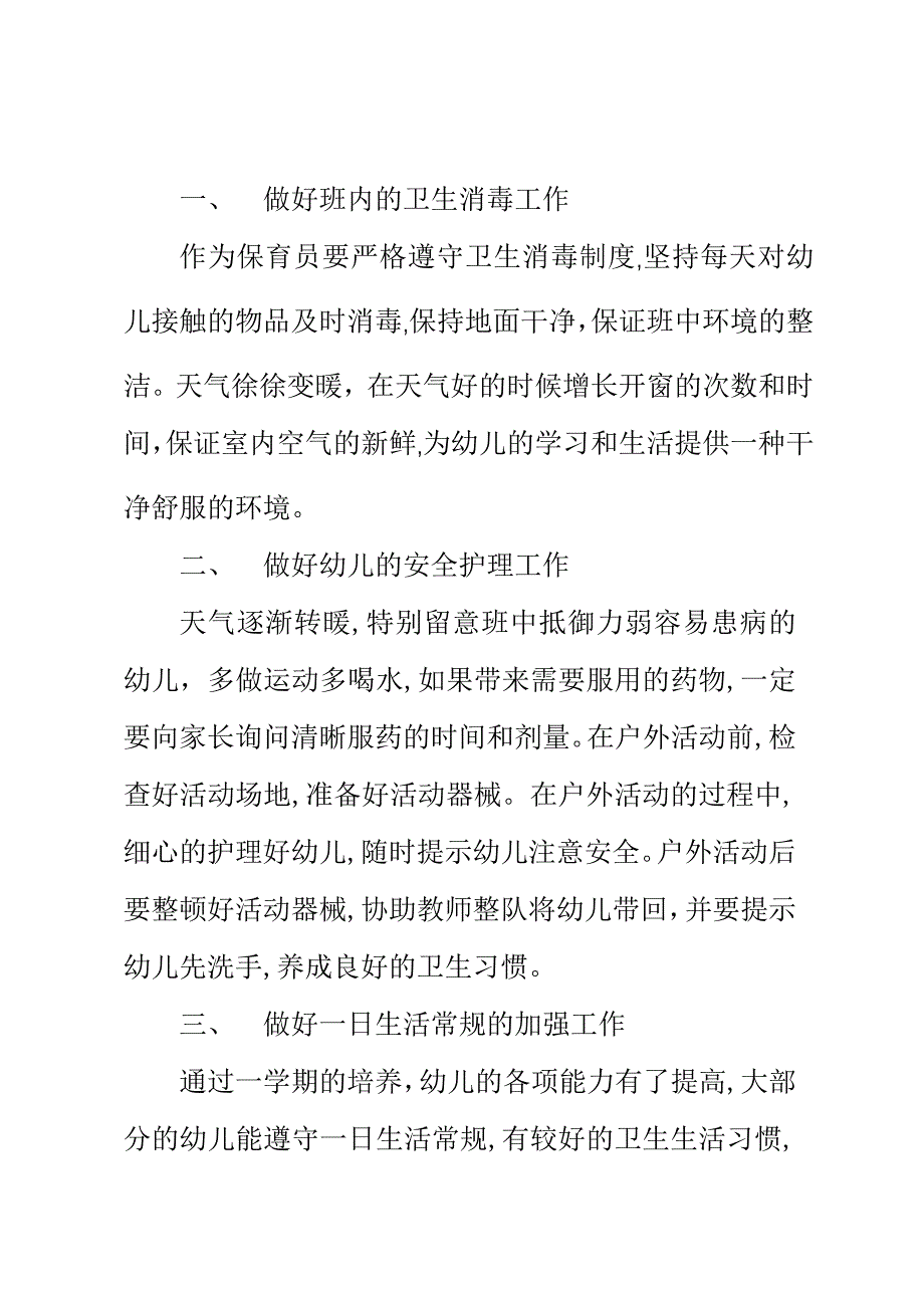 小班保育员工作总结_第4页