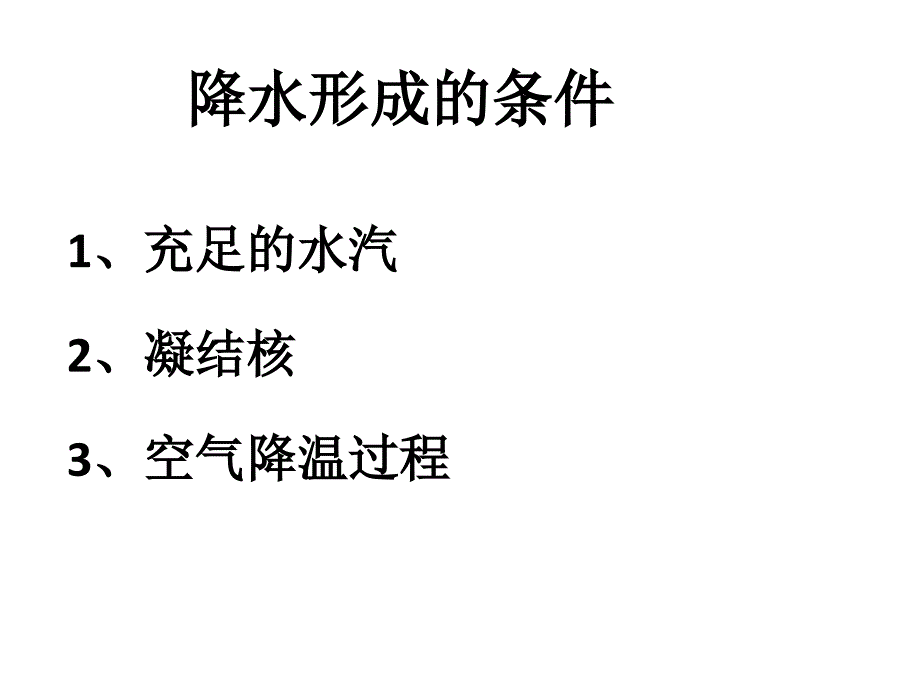 降水的影响因素_第3页