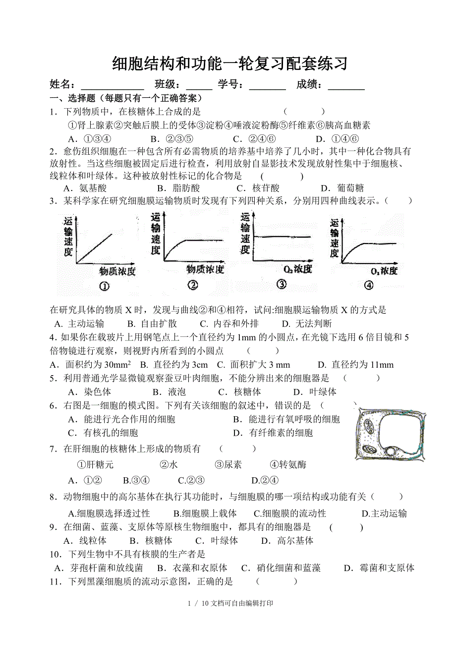 细胞结构和功能一轮复习配套练习_第1页