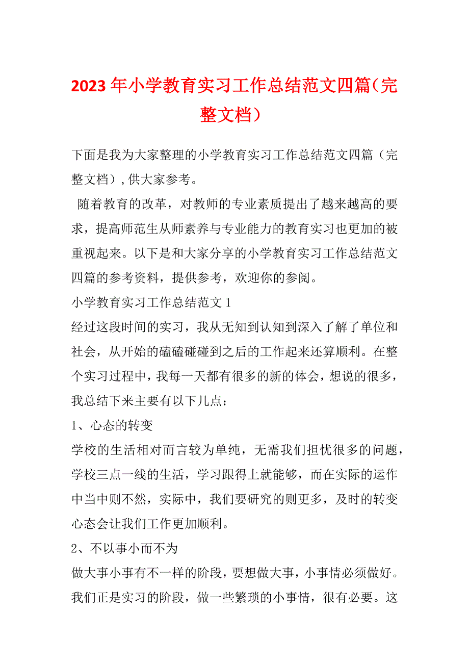 2023年小学教育实习工作总结范文四篇（完整文档）_第1页