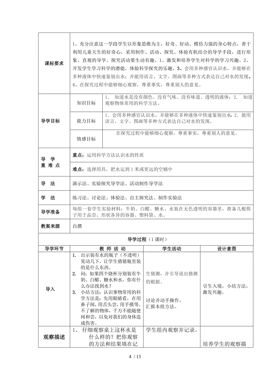 三年级上册科学教案第三单元 生命之源水 苏教版_第4页