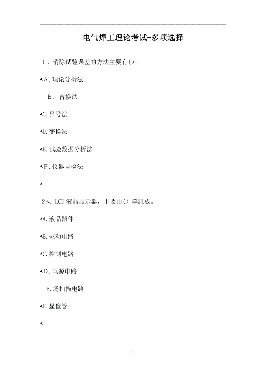 电气焊工理论考试多项选择5试题_第1页