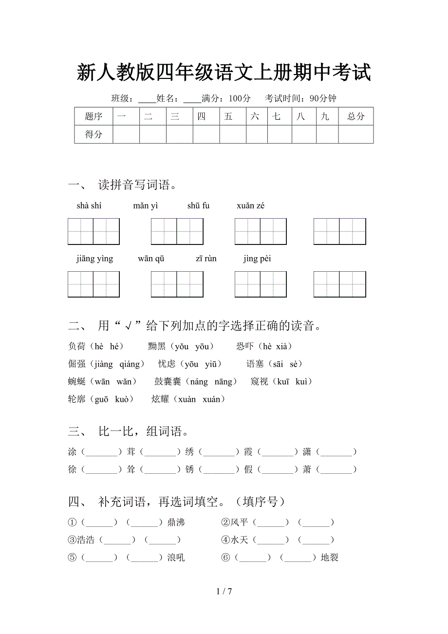 新人教版四年级语文上册期中考试.doc_第1页