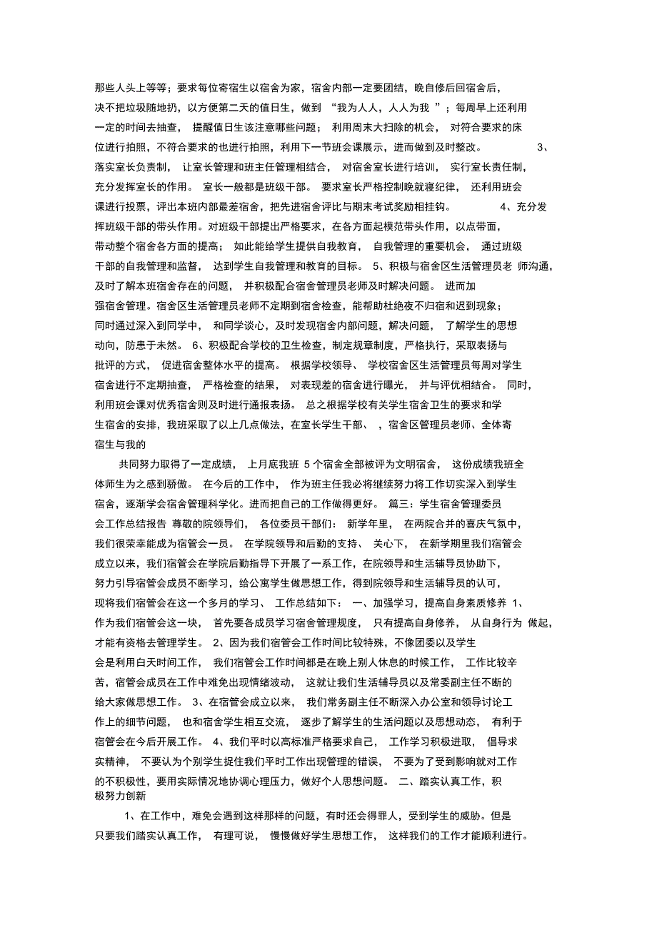 (word完整版)宿舍管理员工作总结5篇,推荐文档_第4页