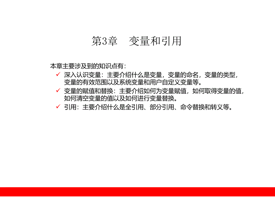 Shell从入门到精通教学课件：第3章 变量和引用_第1页