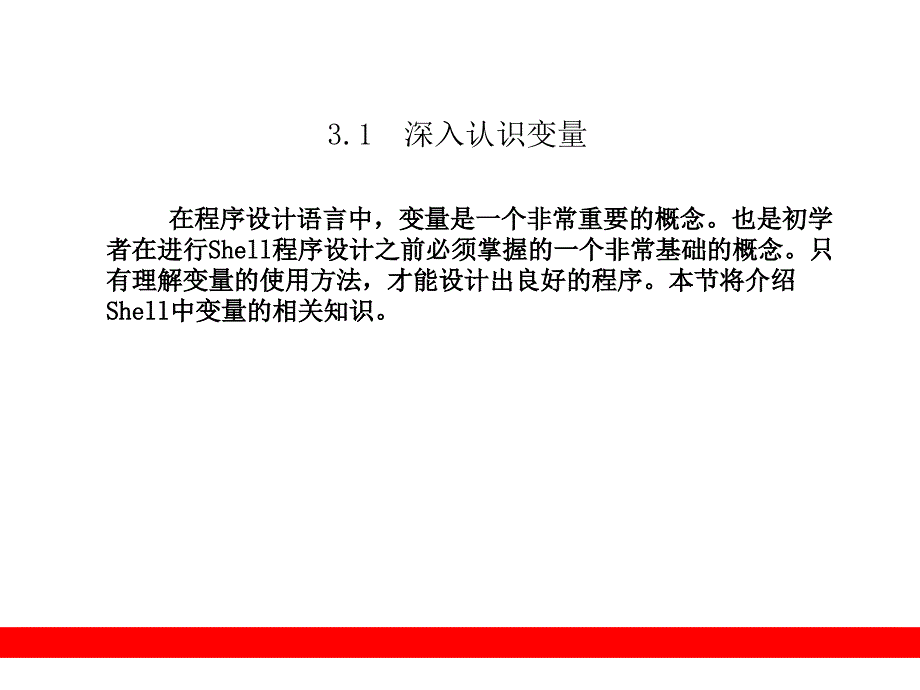 Shell从入门到精通教学课件：第3章 变量和引用_第2页