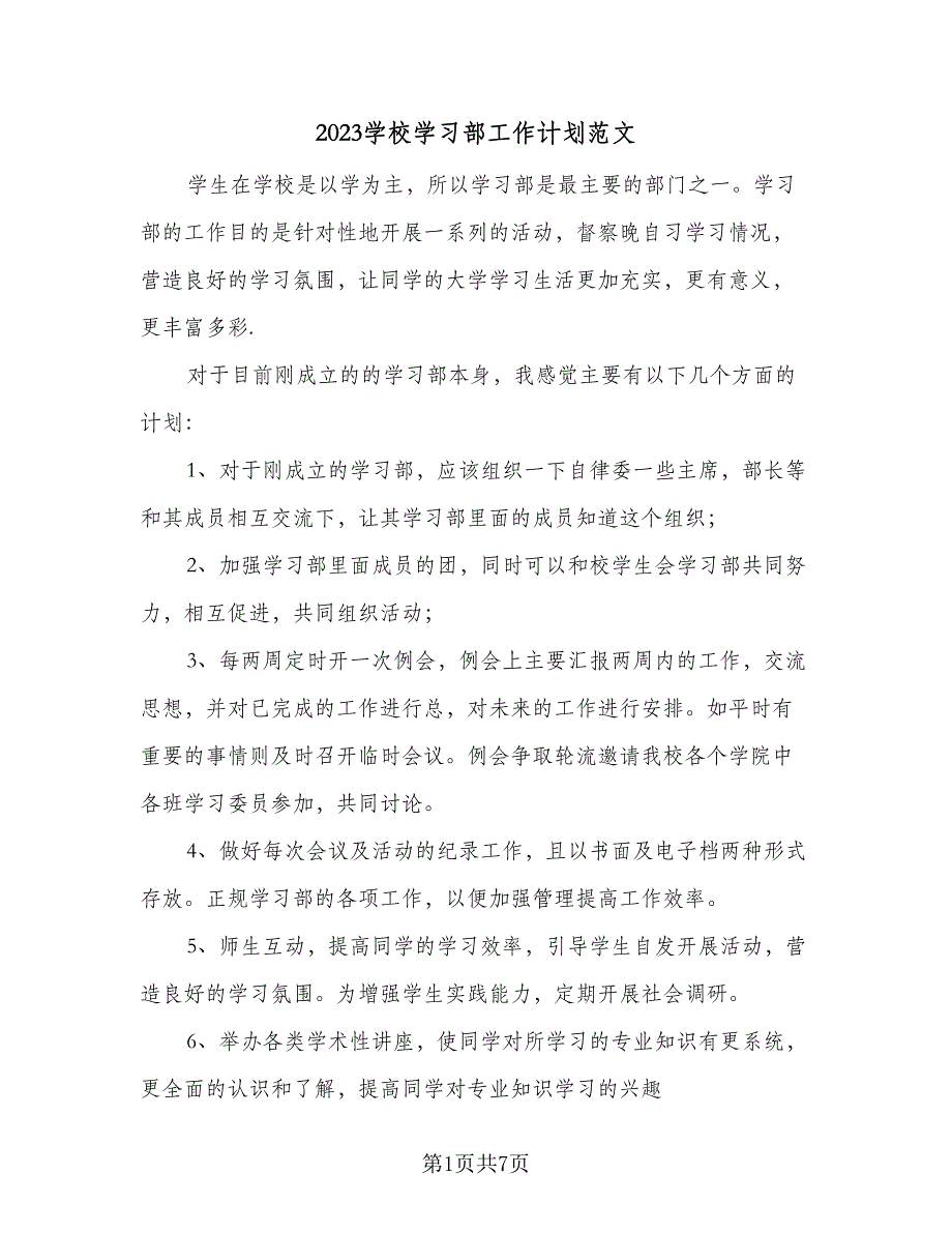 2023学校学习部工作计划范文（四篇）_第1页