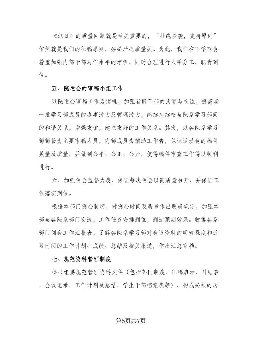 2023学校学习部工作计划范文（四篇）_第5页