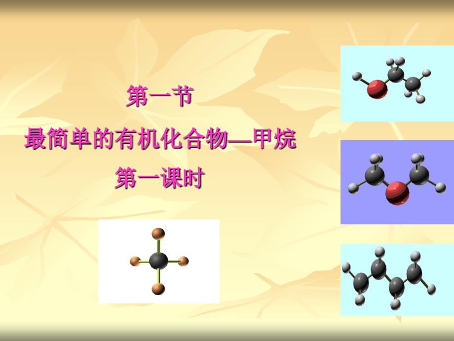 最简单的有机化合物甲烷第一课时_第4页