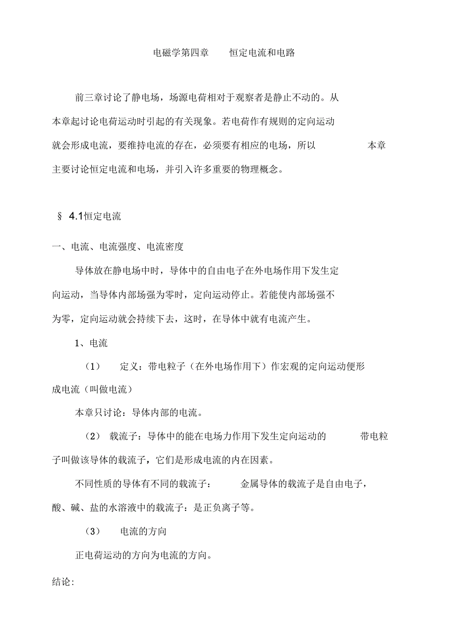 电磁学第四章恒定电流和电路_第1页