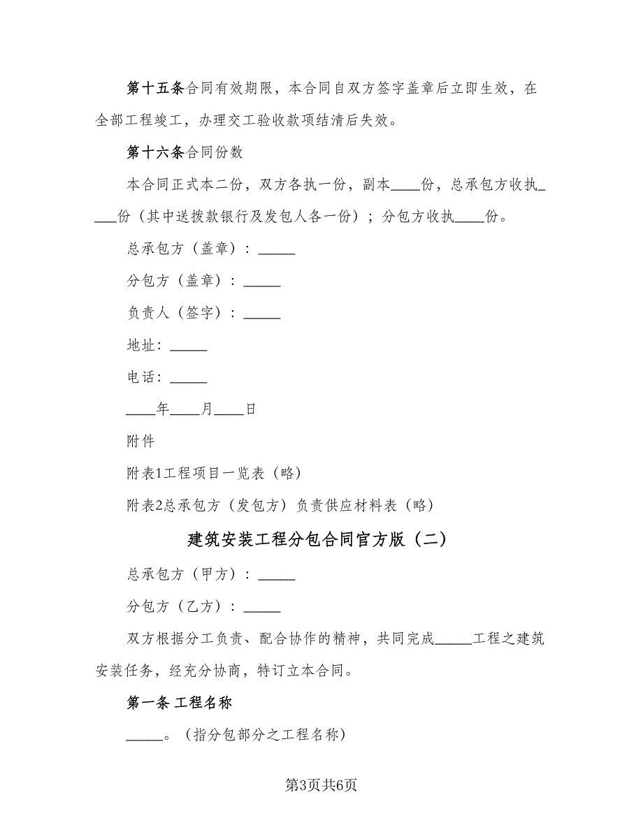 建筑安装工程分包合同官方版（2篇）.doc_第3页