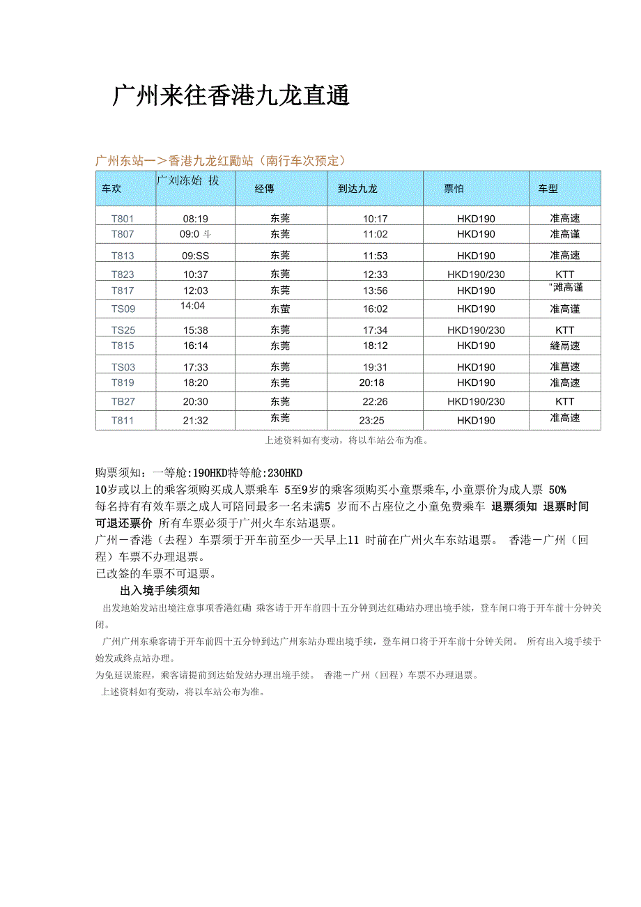 广州东站 到香港九龙的直通车时刻表_第1页