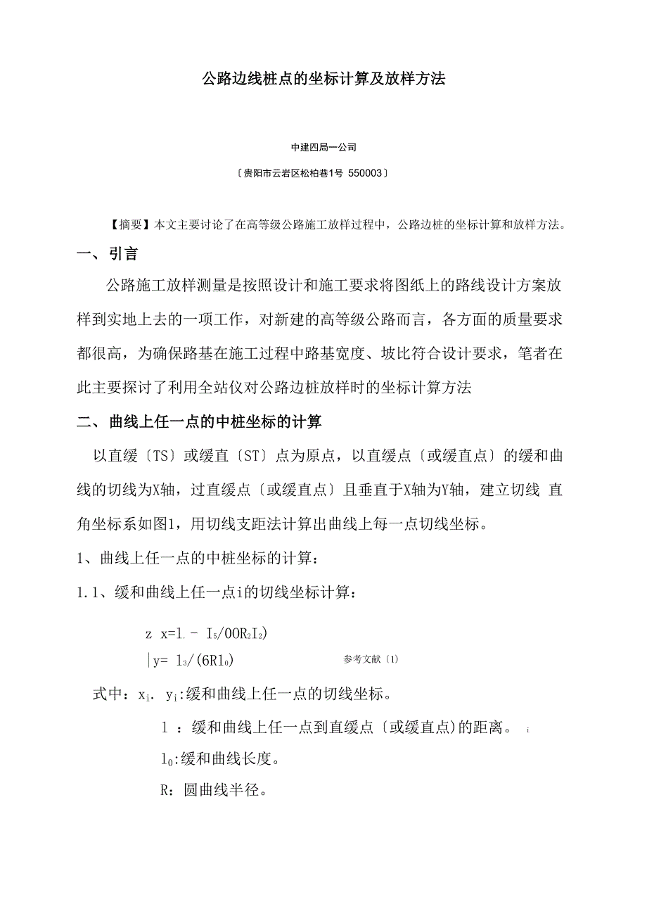 道路施工测量公路边线桩点的坐标计算及放样方法_第1页
