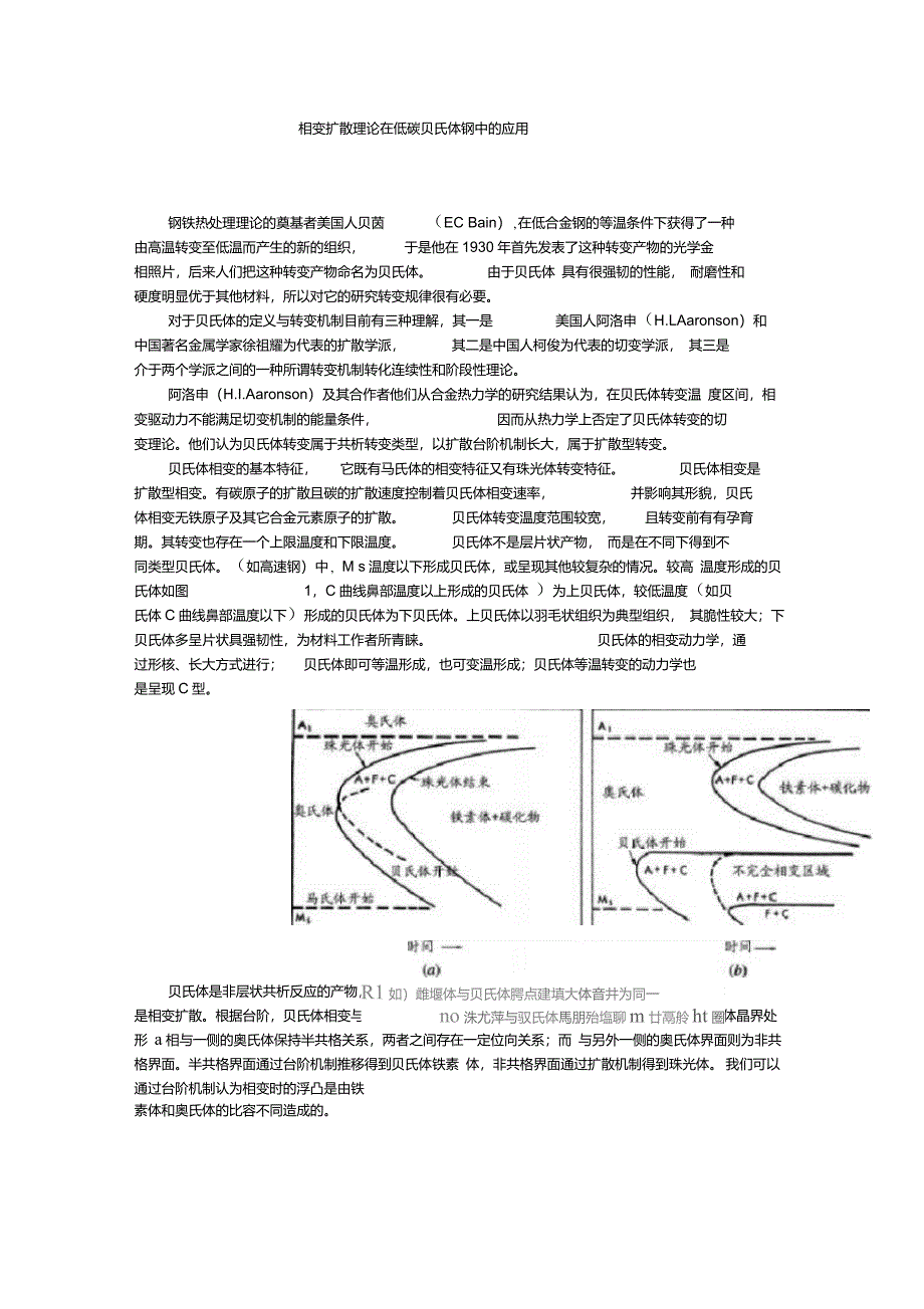 相变扩散理论在低碳贝氏体钢中的应用_第1页