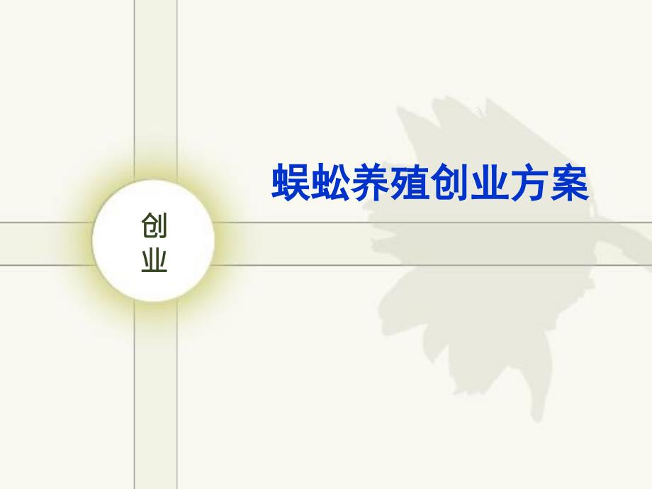 蜈蚣养殖创业方案_第1页