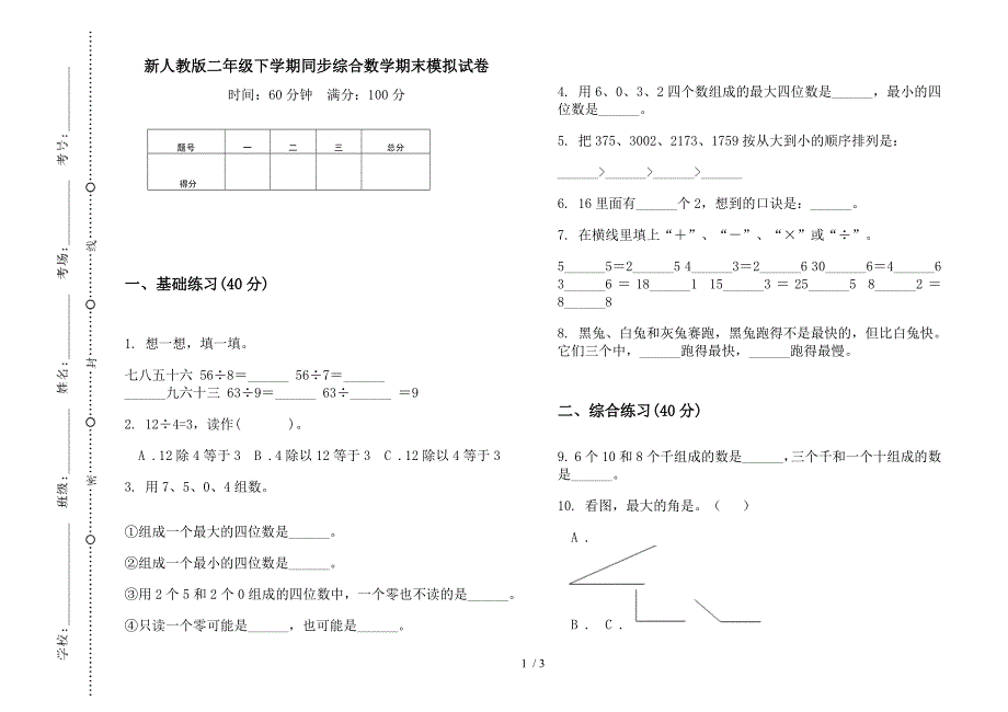 新人教版二年级下学期同步综合数学期末模拟试卷.docx_第1页