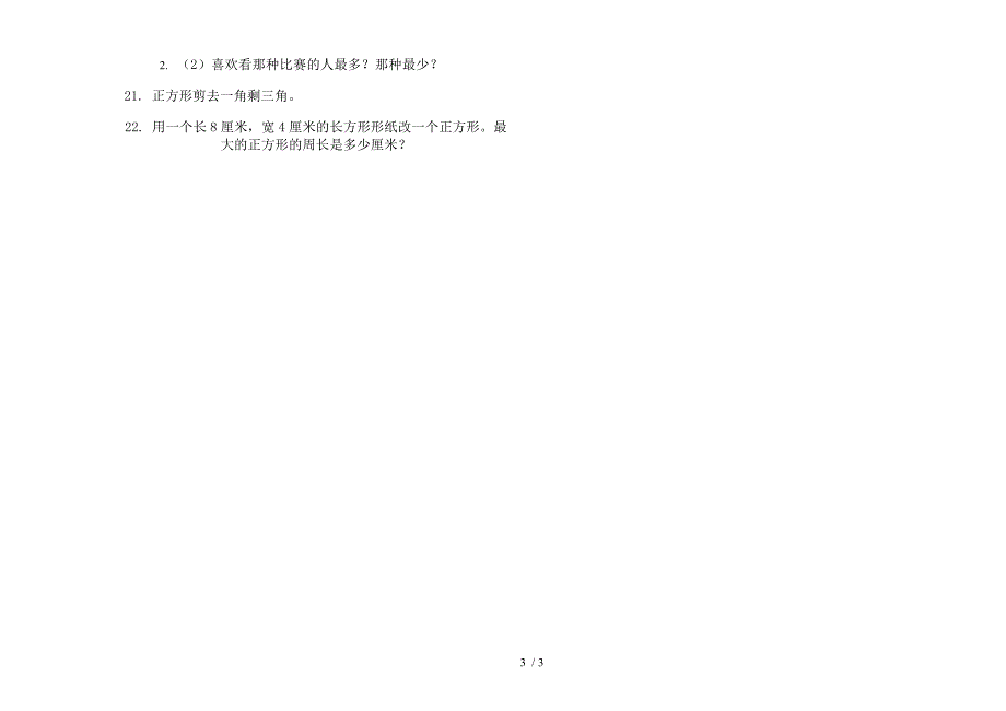 新人教版二年级下学期同步综合数学期末模拟试卷.docx_第3页