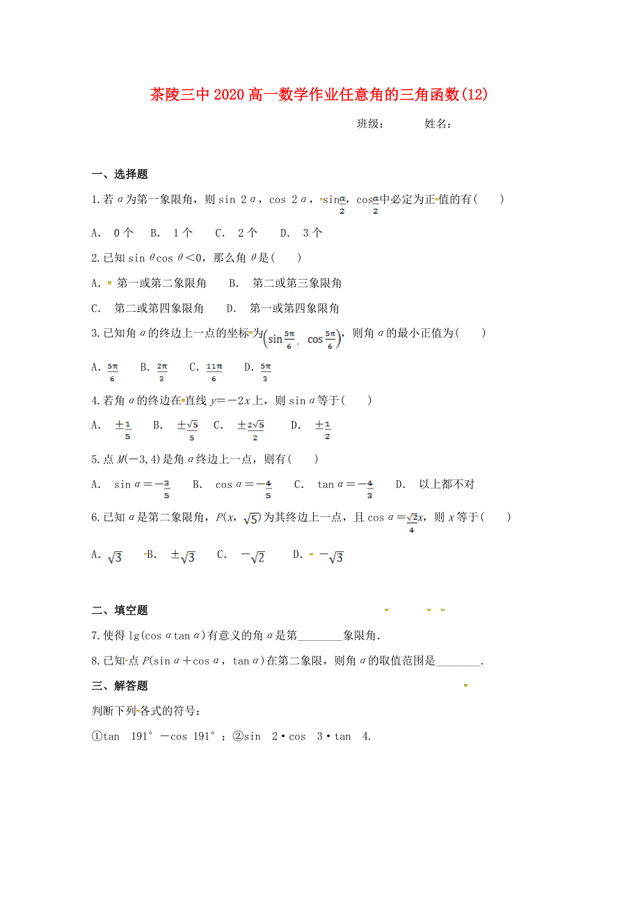 湖南省茶陵县第三中学2020高一数学作业12无答案通用_第1页