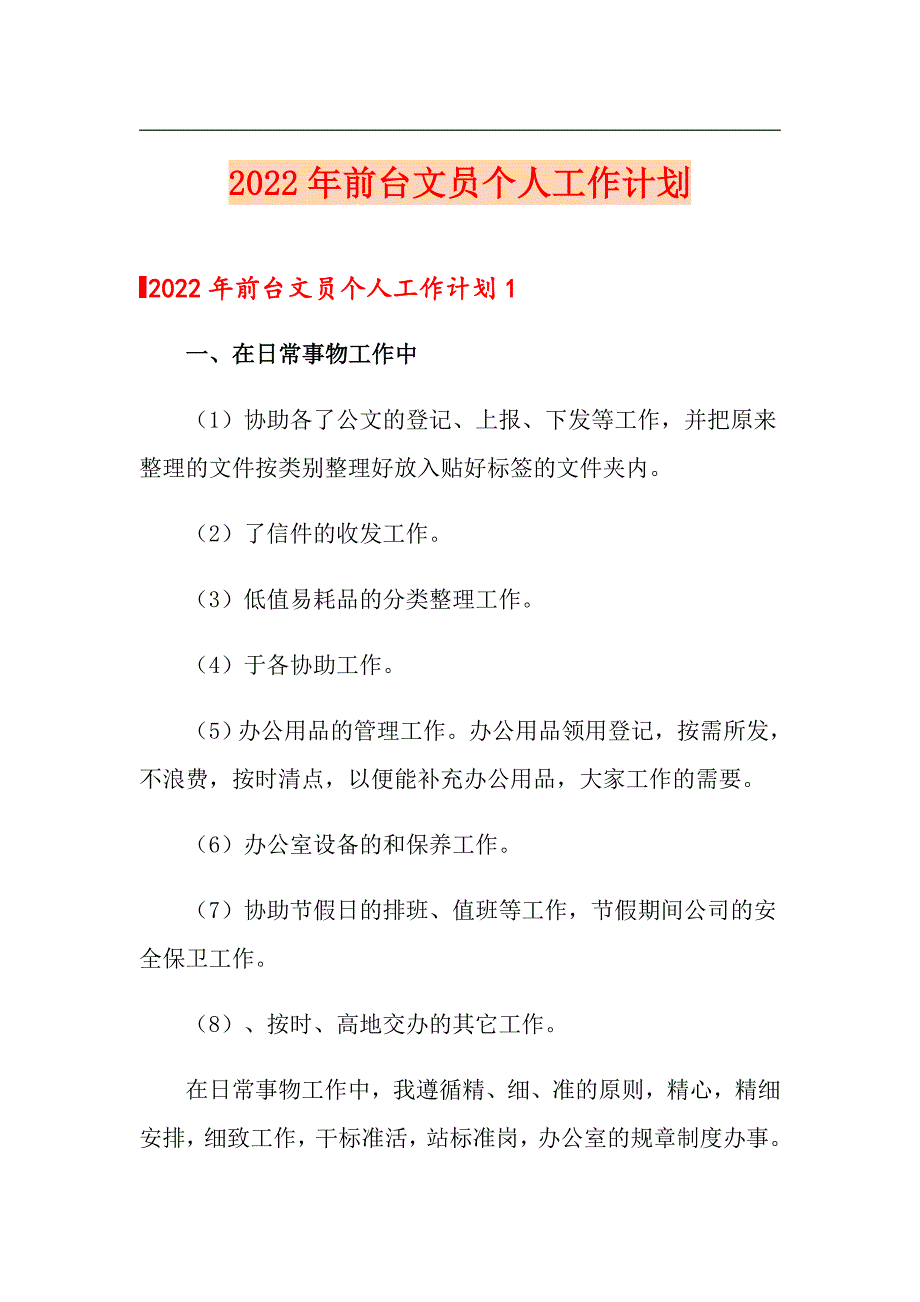 2022年前台文员个人工作计划_第1页