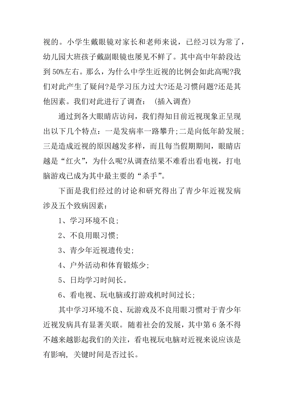 2023年学生近视情况的调查报告_第2页