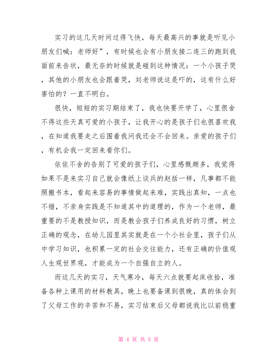 寒假幼儿园社会实践报告_第4页