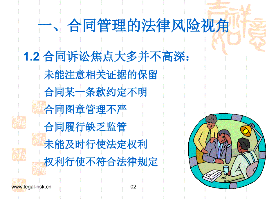 合同法律风险管理理念与实务课件_第4页