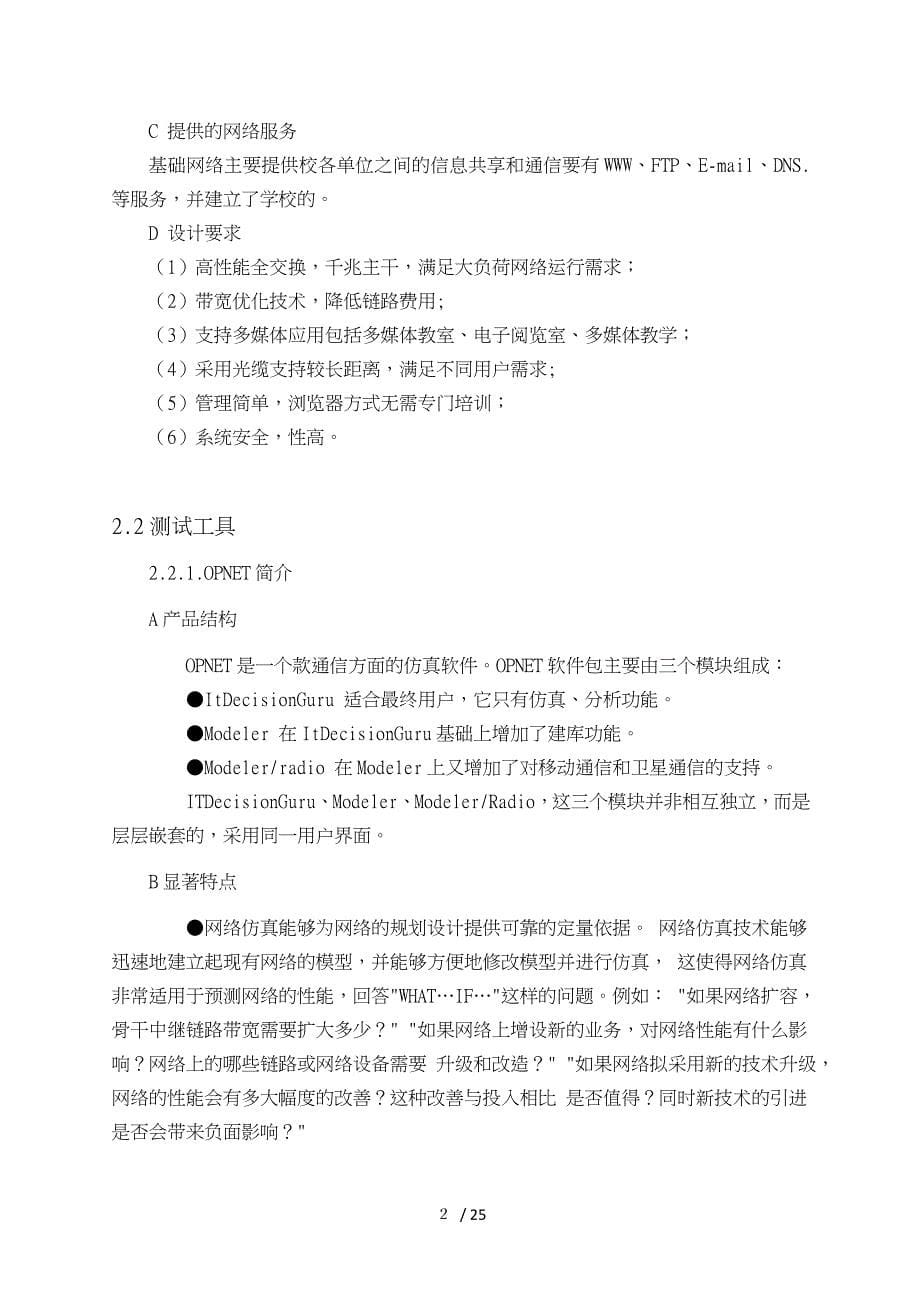 基于OPNET的校园网性能测试与优化课程设计论文_第5页