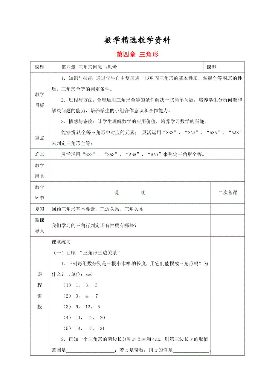 【精选】七年级数学下册第四章三角形回顾与思考教案版北师大版1108_第1页