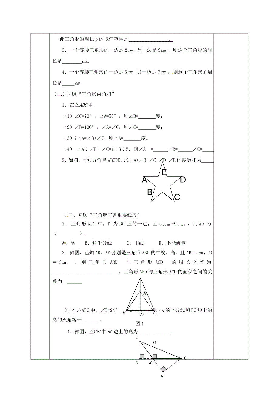 【精选】七年级数学下册第四章三角形回顾与思考教案版北师大版1108_第2页