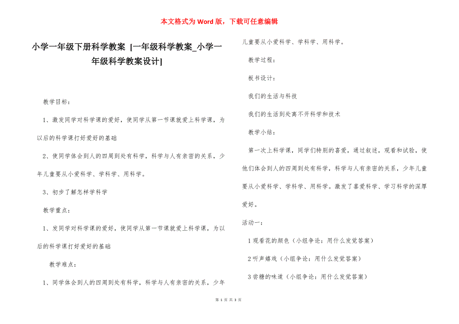 小学一年级下册科学教案 [一年级科学教案_小学一年级科学教案设计] .docx_第1页